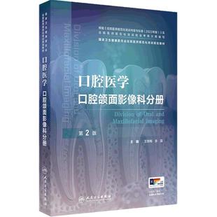 口腔医学口腔颌面影像科分册人卫全科内科外科修复科正畸病理龋齿牙周牙髓病变根管治疗种植护理黏膜病住院医师规范化培训医学书籍
