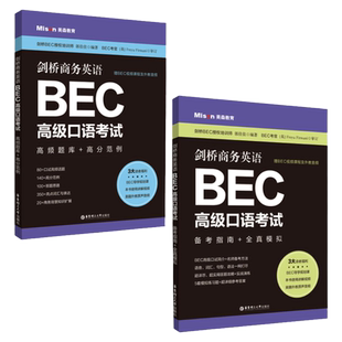 商务英语BEC高级口语考试备考指南+全真模拟+高频题库+高分范例赠视频课程及外教音频口试高频词汇短语句型语法知识点真题详解教材