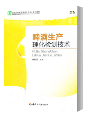 教材.啤酒生产理化检测技术高等职业教育酿酒技术专业系列教材张祖莲 主编1版6印次最新印刷2025首印2012发酵工业职业培训教材酿造
