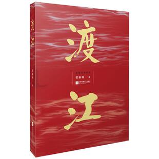 【凤凰正版】渡江张新科著中国历史小说历史知识读物献礼70周年渡江战役解放战争军事小说原创长篇历史小说革命战争书籍正版包邮