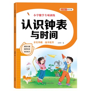 幼儿园认识时间钟表专项练习册幼小衔接一年级单位换算人民币元角