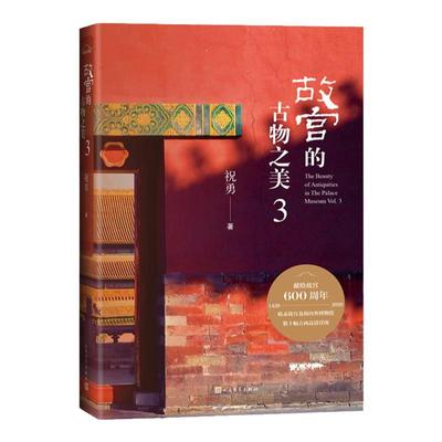 故宫的古物之美3 祝勇著 收录故宫及海内外博物馆数十张珍稀古画高清详图 献给故宫600周年 中国古典文学小说历史小说畅销书排行榜