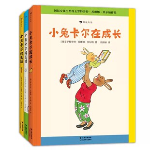 【小兔卡尔成长故事集】小兔卡尔成长系列3册小兔卡尔在成长+小兔卡尔踢足球+小兔卡尔的生活3-6岁苏珊娜贝尔纳经典绘本儿童故事书