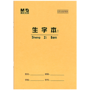 晨光文具36k带点生字本无荧光剂护眼本田格本拼音田字本幼儿园1年级统一标准小学生专用作业本牛皮小本子36开