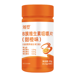 雅塑vb维生素咀嚼片甜橙味复合维生素BVB叶酸烟酸泛酸咀嚼片正品