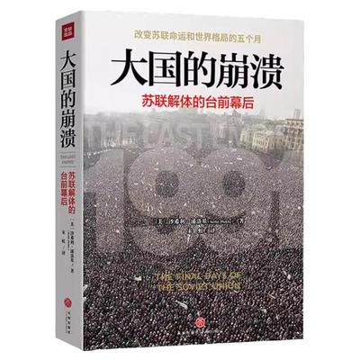 大国的崩溃苏联解体的台前幕后沙希利·浦洛基著戈尔巴乔夫苏联的命运欧州史俄罗斯苏联解体亲历记切尔诺贝利一部悲剧史书籍