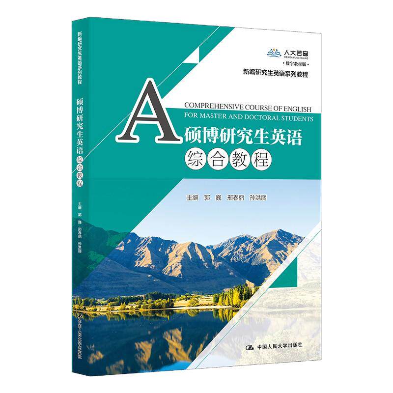 硕博研究生英语综合教程郭巍