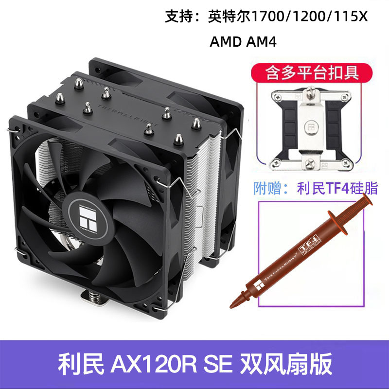 利民AX120R SE电脑CPU散热器ASAK120 plus台式机ARGB风扇静音白色