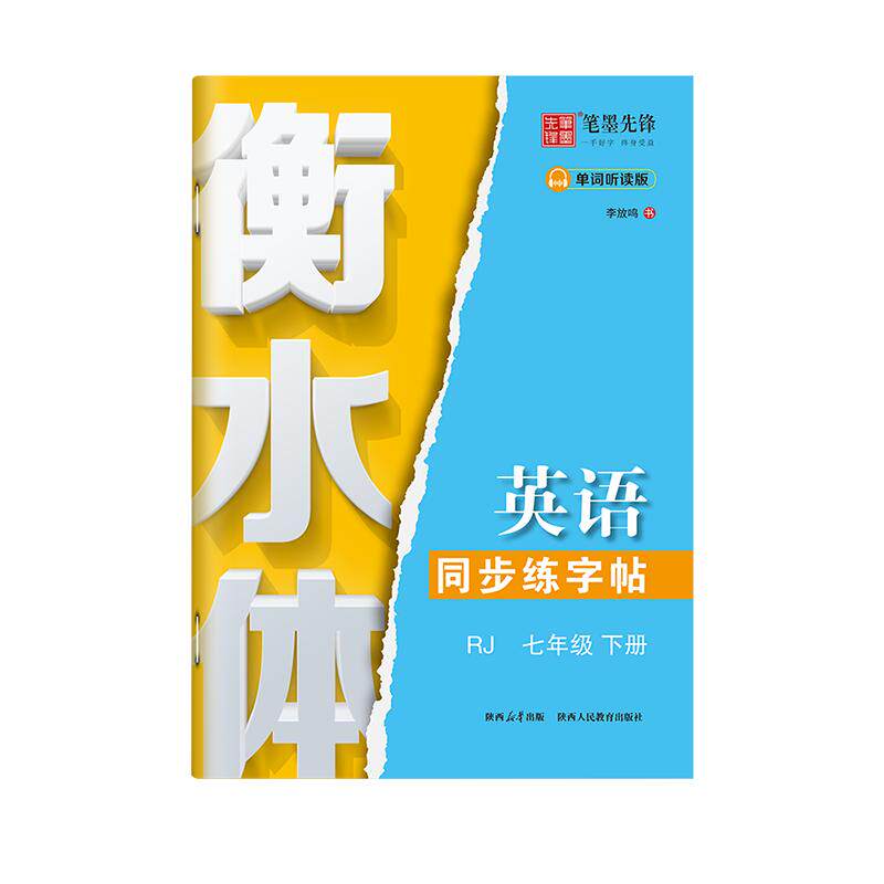 笔墨先锋初中生英语同步描红衡水体英语字帖人教版七八九年级下册字母单词短语句型中考练字帖男女生字体漂亮临摹初中生专用练字帖