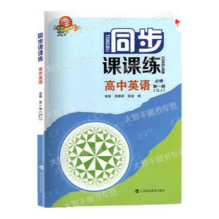 任选同步课课练高中数学物理化学英语SW版SJ版必修1第一册2二3选择性必修高一二年级上下上海版教辅上海科技教育出版社