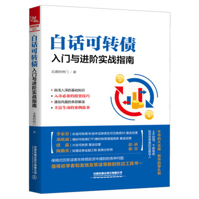 【新华文轩】白话可转债 入门与进阶实战指南 北落的师门 中国铁道出版社 正版书籍 新华书店旗舰店文轩官网