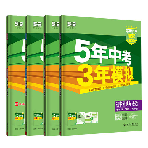 2026春小四门七年级上册下册五年中考三年模拟初中政治历史地理生物人教版全套数学英语语文同步练习初一5年中考7七下五三53天天练