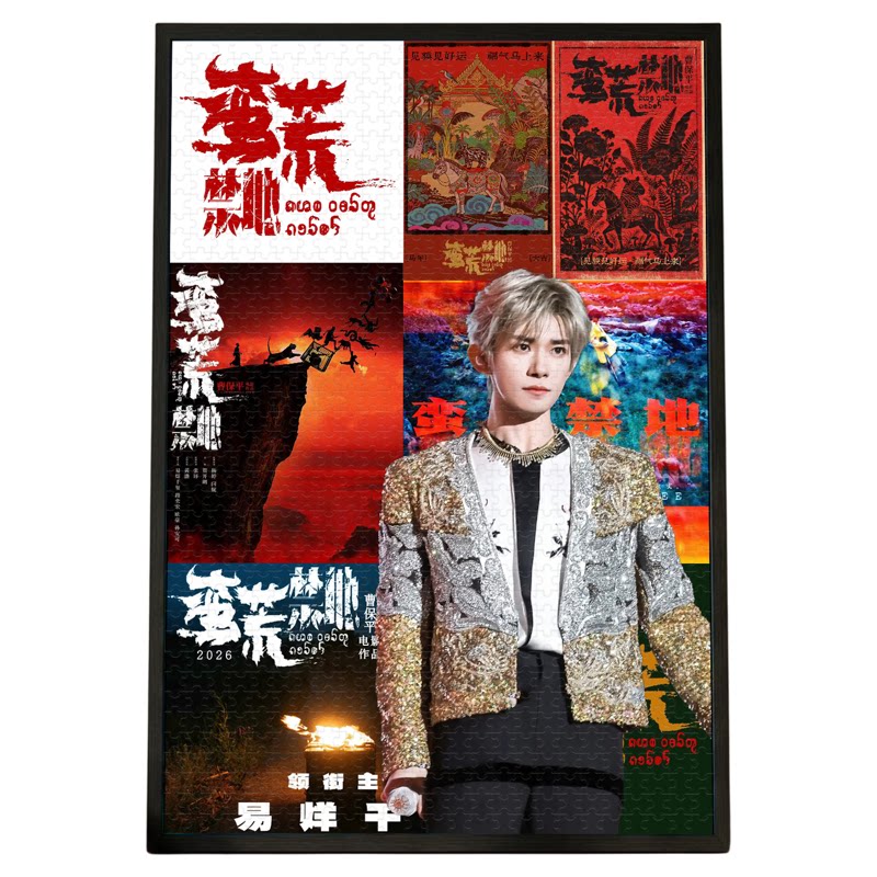 易烊千玺蛮荒禁地木质拼图1000片带相框国庆电影周边饭制生日礼物