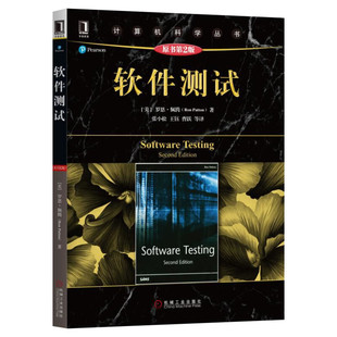 软件测试(原书第2版) 软件测试如何适应软件开发过程 常见的测试任务中运用测试技 适合软件测试人员阅读 机械工业出版社正版书籍