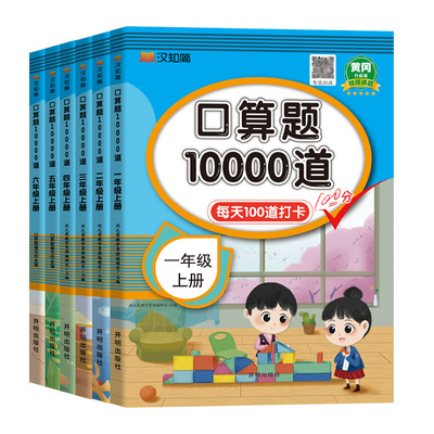 汉知简新口算题10000道一二三四五六年级上下册天天练数学应用题思维训练小学生练习册100卡加每日计算6年级苏教版加减法青岛版