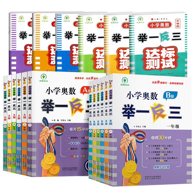 2025小学奥数举一反三AB版全套一年级二年级三年级四五六年级上册下册123456年级人教版奥数教程数学思维训练创新应用