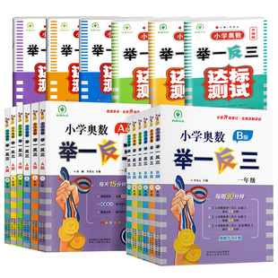 2026小学奥数举一反三AB版全套一年级二年级三年级四五六年级上册下册123456年级人教版奥数教程数学思维训练创新应用题练习册