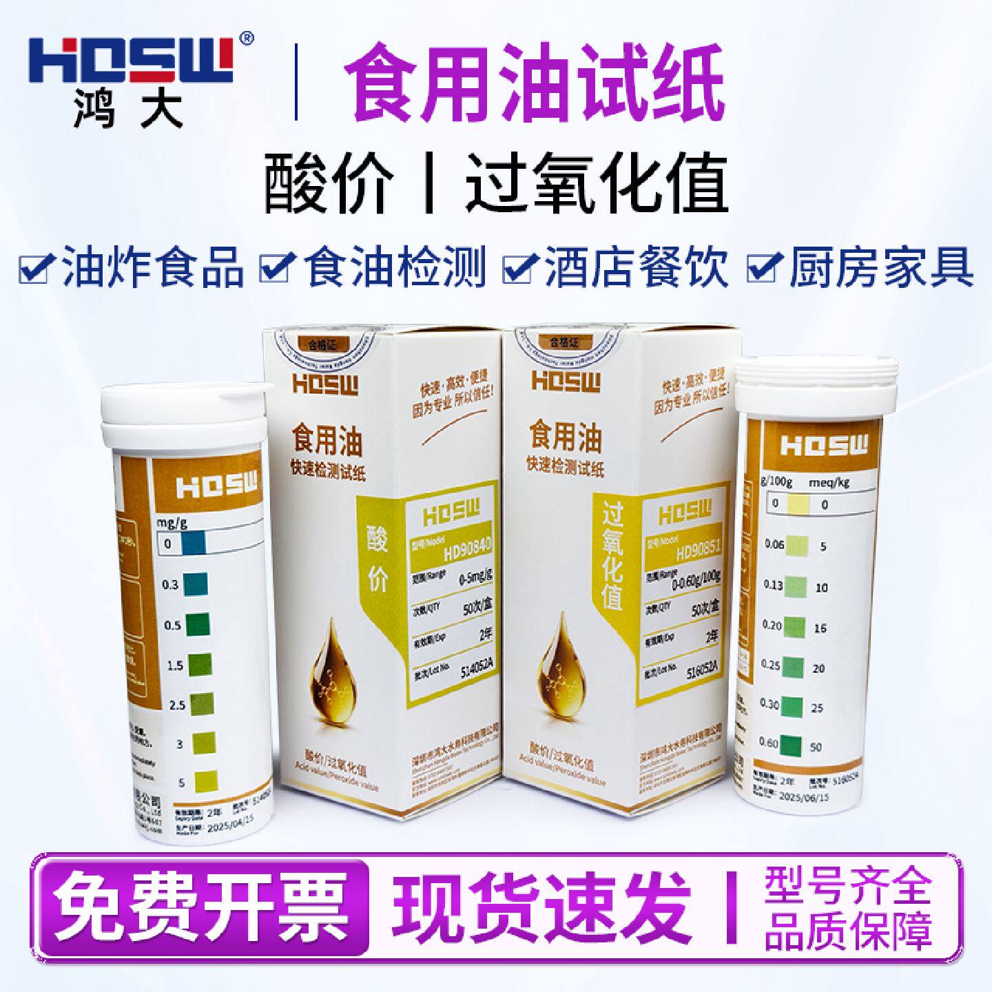 议价HDSW鸿大食用油酸价过氧化值快速检测试纸植物油检测试纸油测