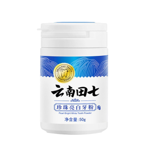 云南田七洗牙粉珍珠亮白牙白人更美小红书推荐神器去黄洗白牙渍垢