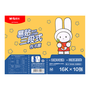 晨光分段式包书皮贴纸自粘透明磨砂包书膜书皮纸包书套小学生一年级上册二三四年级课本A4书保护套16K包书纸
