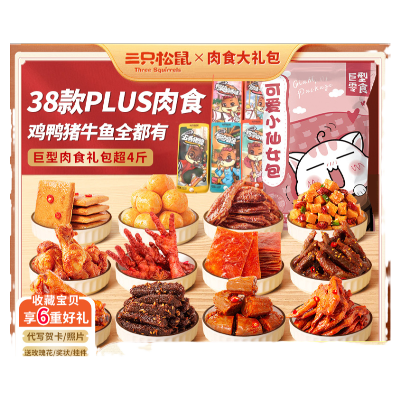 【三只松鼠_肉食类零食大礼包】
