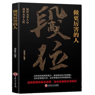 正版 段位 做更厉害的人 阳谋 天机 赢家是怎样练成的过来人告诉你的生存铁律 悟处事门道当你段位足够世界才跟你讲道理