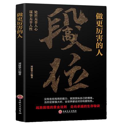 正版 段位 做更厉害的人 阳谋 天机 赢家是怎样练成的过来人告诉你的生存铁律 悟处事门道当你段位足够世界才跟你讲道理