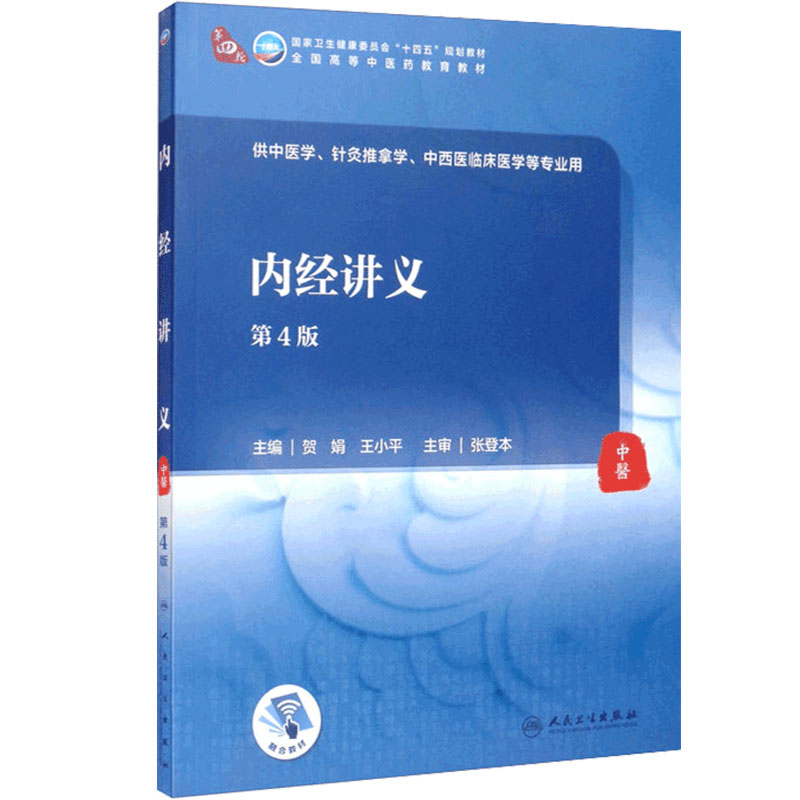内经讲义第4版人卫诊断内科方剂中药针灸养生内外妇儿科学推拿骨伤经络腧穴中西医临床中医人民卫生出版社医学知识自学入门教材书