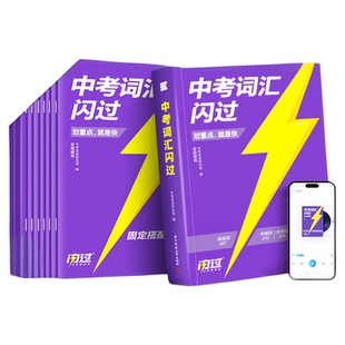 中考词汇闪过2025人教版初中英语词汇单词大全中考英语单词书记背神器3500词洞穿中考四轮复习资料七八九年级搭53五年考三年模拟