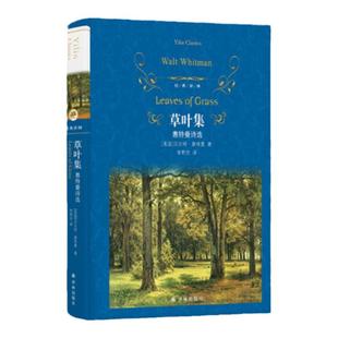 经典译林 草叶集：惠特曼诗选  惠特曼传世之作 美国诗歌史上一座灿烂的里程碑 经典译林