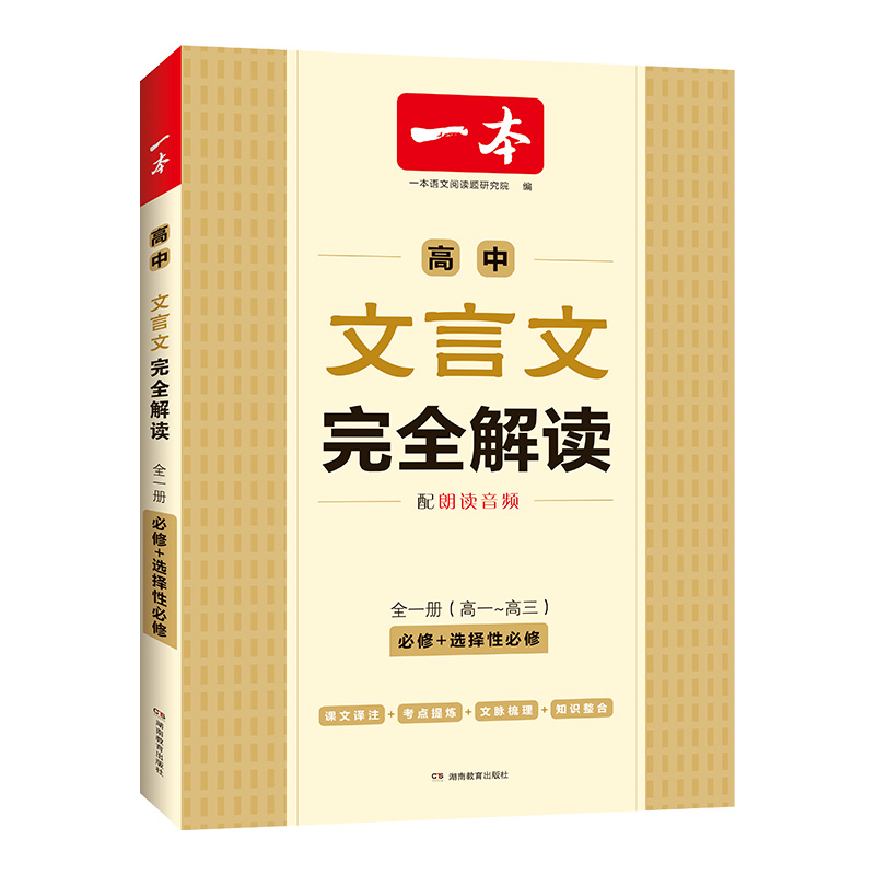 2024版一本高中文言文完全解读全一册必修+选择性必修人教版RJ高中同步新教材高中文言文教辅资料辅导书全解知识梳理文本译注赏析