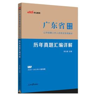 广东事业编真题中公教育2026广东事业单位统考集中招聘考试综合类公共基础知识教材基本能力公基行测历年真题试卷题库梅州江门肇庆
