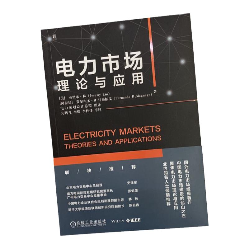 官网电力市场:理论与应用