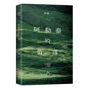 官方正版李娟作品集9册任选我的阿勒泰+阿勒泰的角落+冬牧场+走夜路请放声歌唱+遥远的向日葵地羊道三部曲记一忘三二九篇雪随笔