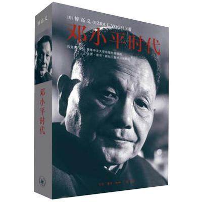 包邮邓小平时代傅高义深入了解