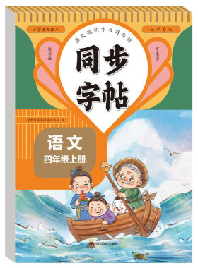 四年级上下册语文同步练字帖