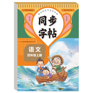 四年级上册同步字帖人教版 四上下语文同步练字帖小学生专用人教版4年级上下册字帖每日一练笔顺练习钢笔练习册写字硬笔书法练字本