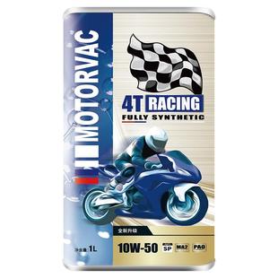 Motorvac莫托维克 疾风MAX 10W50 四类全合成摩托车机油PAO赛道级
