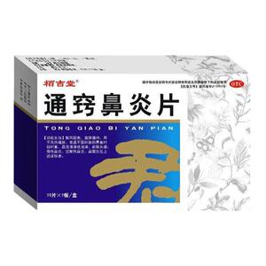 【栢吉堂】通窍鼻炎片0.3g*40片/盒