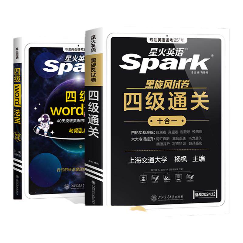 星火英语四级真题+word法宝词汇