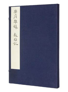 《乐府杂录·教坊记》（一函一册）段安节 崔令钦 撰 净琉璃室批校本丛刊 中国美术学院正版官方自营