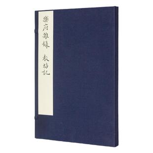 《乐府杂录·教坊记》(一函一册)段安节 崔令钦 撰 净琉璃室批校本丛刊 中国美术学院正版官方自营