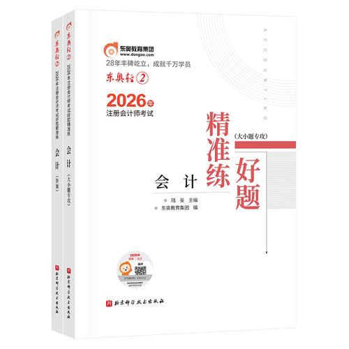 【新书上市】东奥2026年注册会计师考试注会教材辅导书刷题做题题库注会CPA好题精准练会计审计财管经济法税法战略轻2