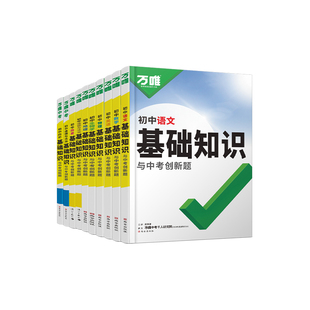 2026万唯中考基础知识小四门初中小四门知识点必背人教版七八九年级上册课本全套语数英物化生地道历9科全套中考复习资料万维教育