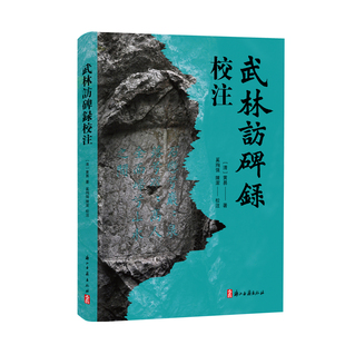 武林访碑录校注 著名金石学家黄易系列访碑著作之一 有关杭州的一部重要的金石学著作 寶石山/六和塔等碑刻研究参考书籍 浙江古籍