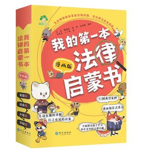 儿童漫画法律启蒙刑法书 民法典 漫画书适合小学生看的启蒙教孩子拒绝霸凌校园社交霸凌书籍儿童读物阅读课外未成年人保护法