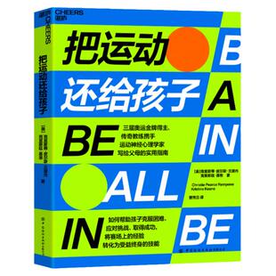【湛庐旗舰店】把运动还给孩子 三届奥运金/牌得主、传奇教练携手神经心理学家写给父母的实用指南 儿童体育运动书籍