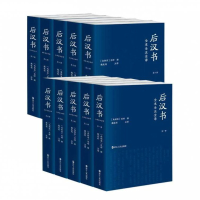 后汉书全本全注全译 三民版三全本 全十卷 纪传体断代史 魏连科 等注译 记述了东汉一百九十四年的历史 正版书籍 浙江人民出版社