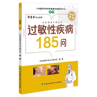过敏性疾病185问 中国协和医科大学出版社 全民健康科普丛书编写组变态反应缓解预防药物治疗医学素养花粉抗哮喘荨麻疹过敏性皮炎