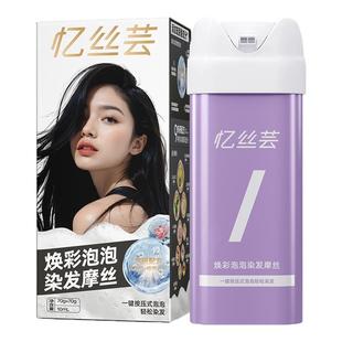 忆丝芸泡泡染发膏女一按染纯黑茶色榛果灰棕色星雾浅棕遮白发植物